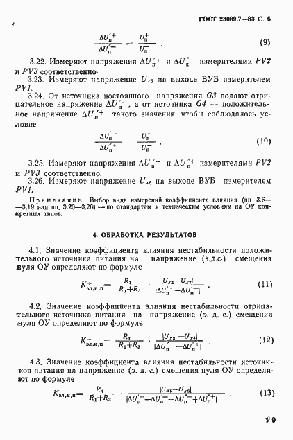 Страница 6 ГОСТ 23089.7-83
