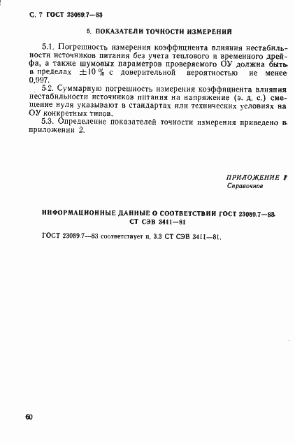 Страница 7 ГОСТ 23089.7-83