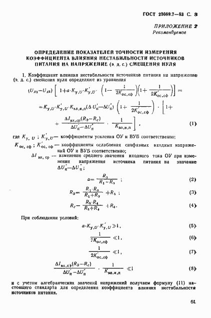 Страница 8 ГОСТ 23089.7-83