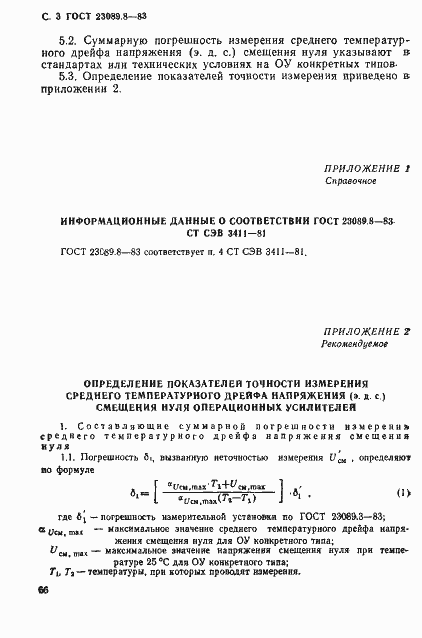 Страница 3 ГОСТ 23089.8-83