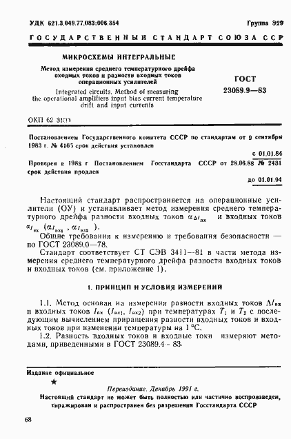 Страница 1 ГОСТ 23089.9-83