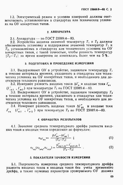 Страница 2 ГОСТ 23089.9-83