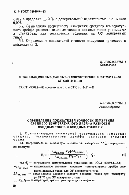 Страница 3 ГОСТ 23089.9-83
