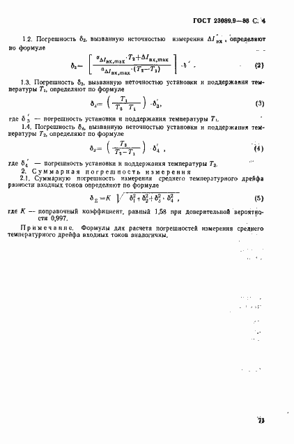 Страница 4 ГОСТ 23089.9-83