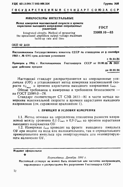 Страница 1 ГОСТ 23089.10-83