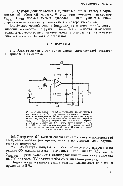 Страница 2 ГОСТ 23089.10-83