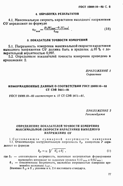 Страница 6 ГОСТ 23089.10-83