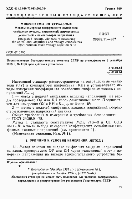 Страница 1 ГОСТ 23089.11-83