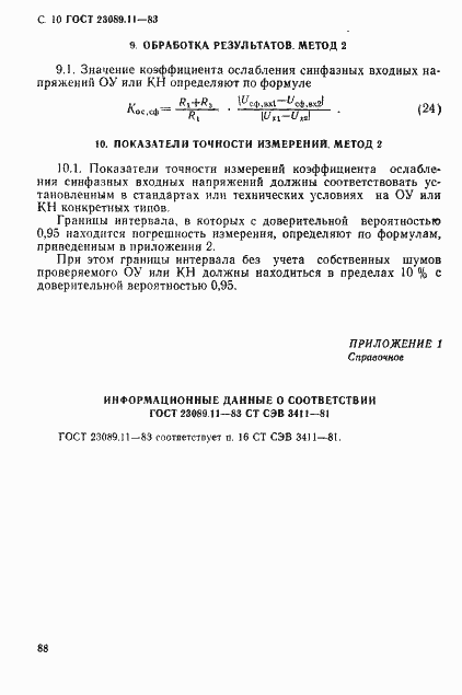 Страница 10 ГОСТ 23089.11-83