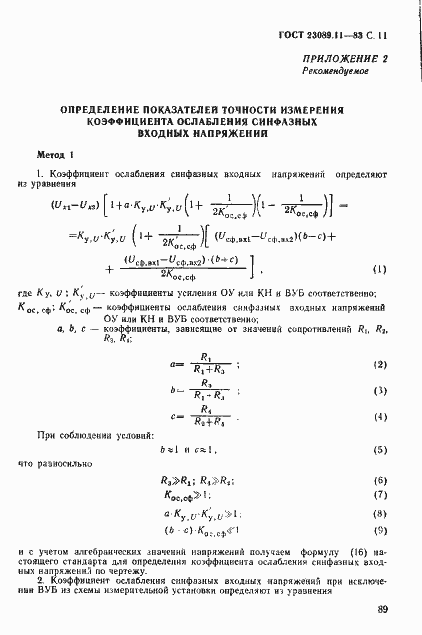 Страница 11 ГОСТ 23089.11-83