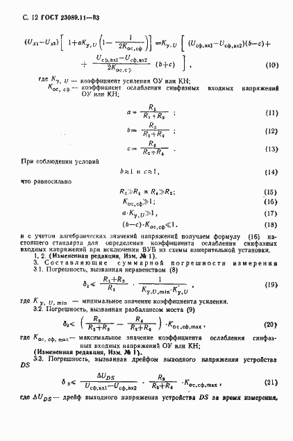 Страница 12 ГОСТ 23089.11-83