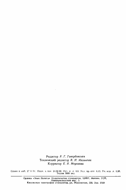 Страница 18 ГОСТ 23089.11-83