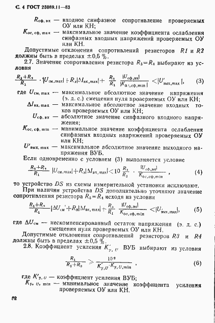 Страница 4 ГОСТ 23089.11-83