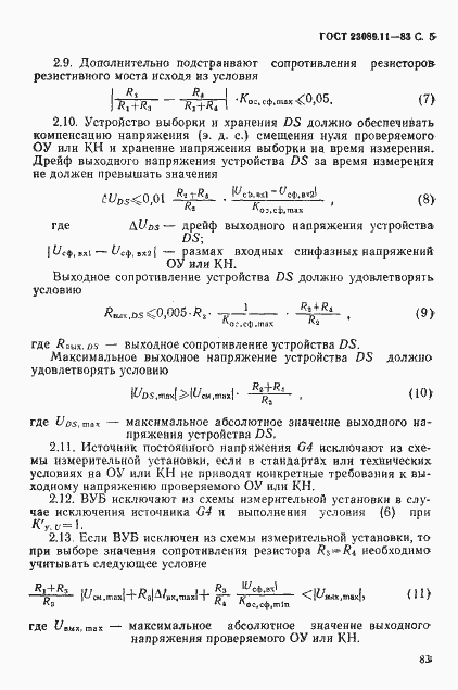 Страница 5 ГОСТ 23089.11-83