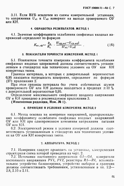 Страница 7 ГОСТ 23089.11-83