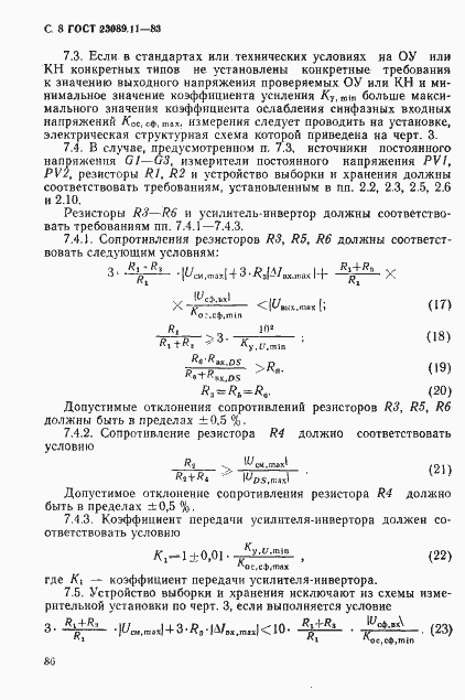 Страница 8 ГОСТ 23089.11-83
