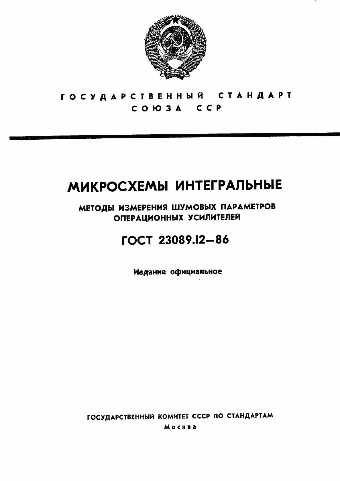 Страница 1 ГОСТ 23089.12-86