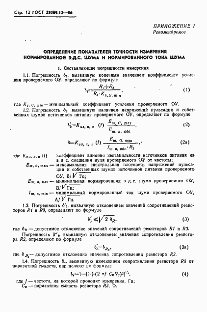 Страница 13 ГОСТ 23089.12-86
