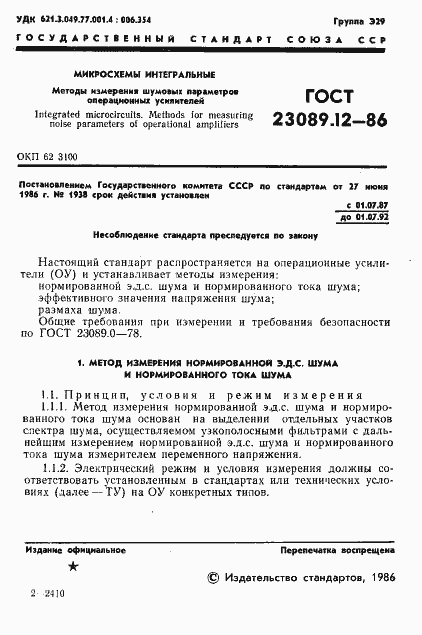 Страница 2 ГОСТ 23089.12-86