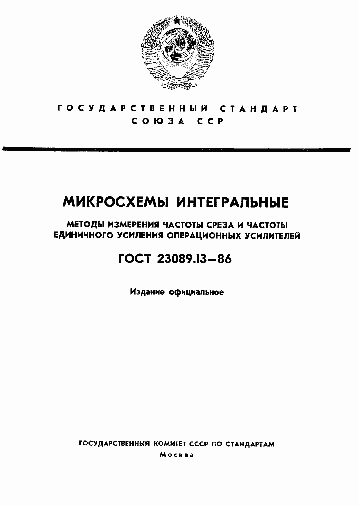 Страница 1 ГОСТ 23089.13-86