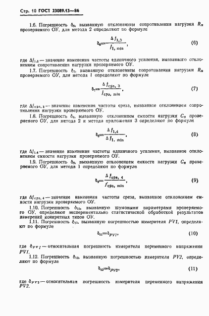 Страница 11 ГОСТ 23089.13-86