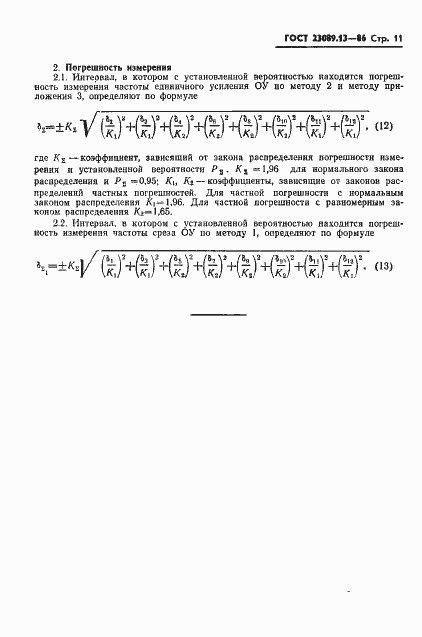 Страница 12 ГОСТ 23089.13-86