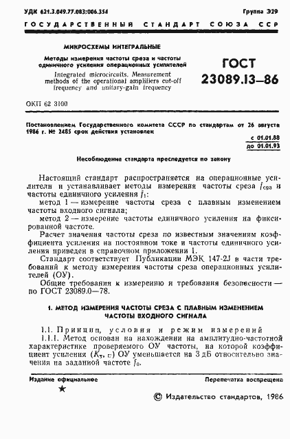 Страница 2 ГОСТ 23089.13-86