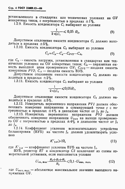 Страница 5 ГОСТ 23089.13-86