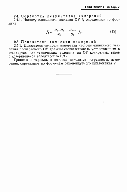 Страница 8 ГОСТ 23089.13-86