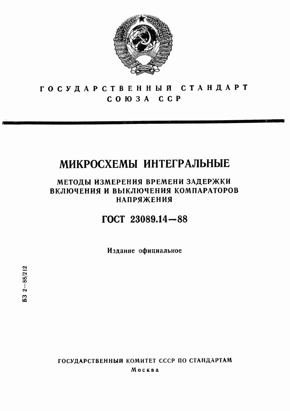 Страница 1 ГОСТ 23089.14-88