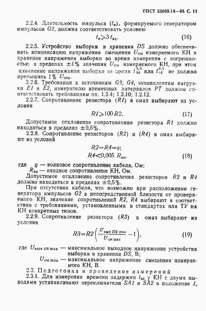 Страница 12 ГОСТ 23089.14-88