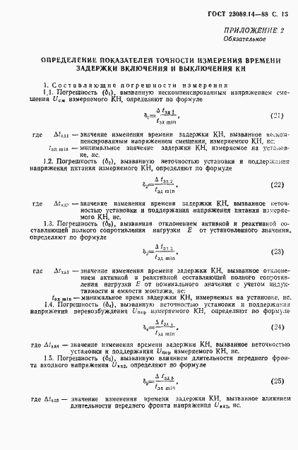 Страница 16 ГОСТ 23089.14-88
