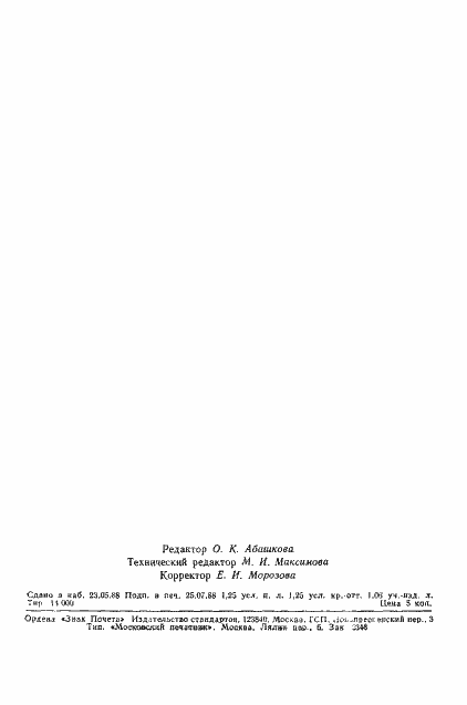 Страница 19 ГОСТ 23089.14-88