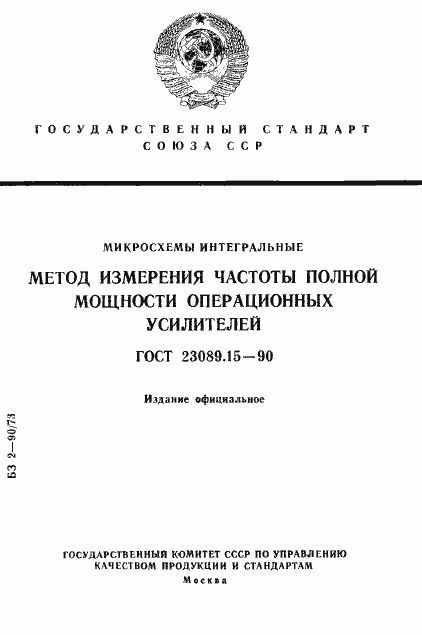 Страница 1 ГОСТ 23089.15-90