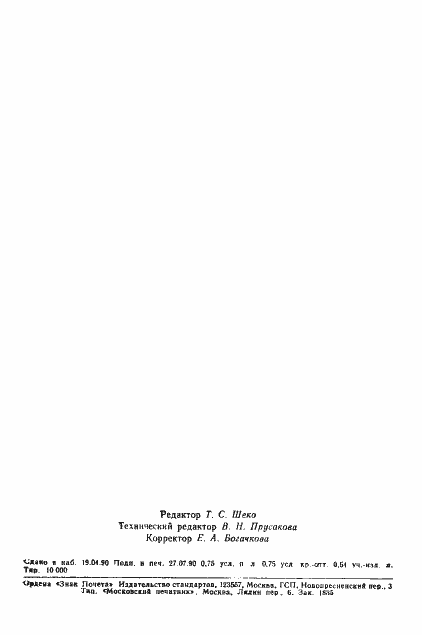 Страница 11 ГОСТ 23089.15-90