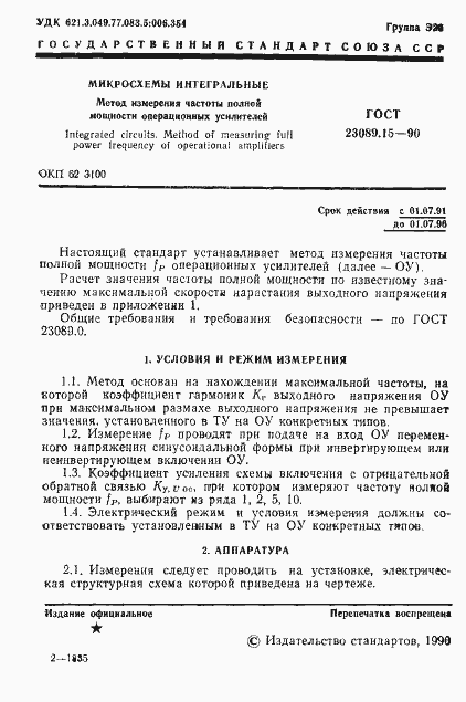 Страница 2 ГОСТ 23089.15-90