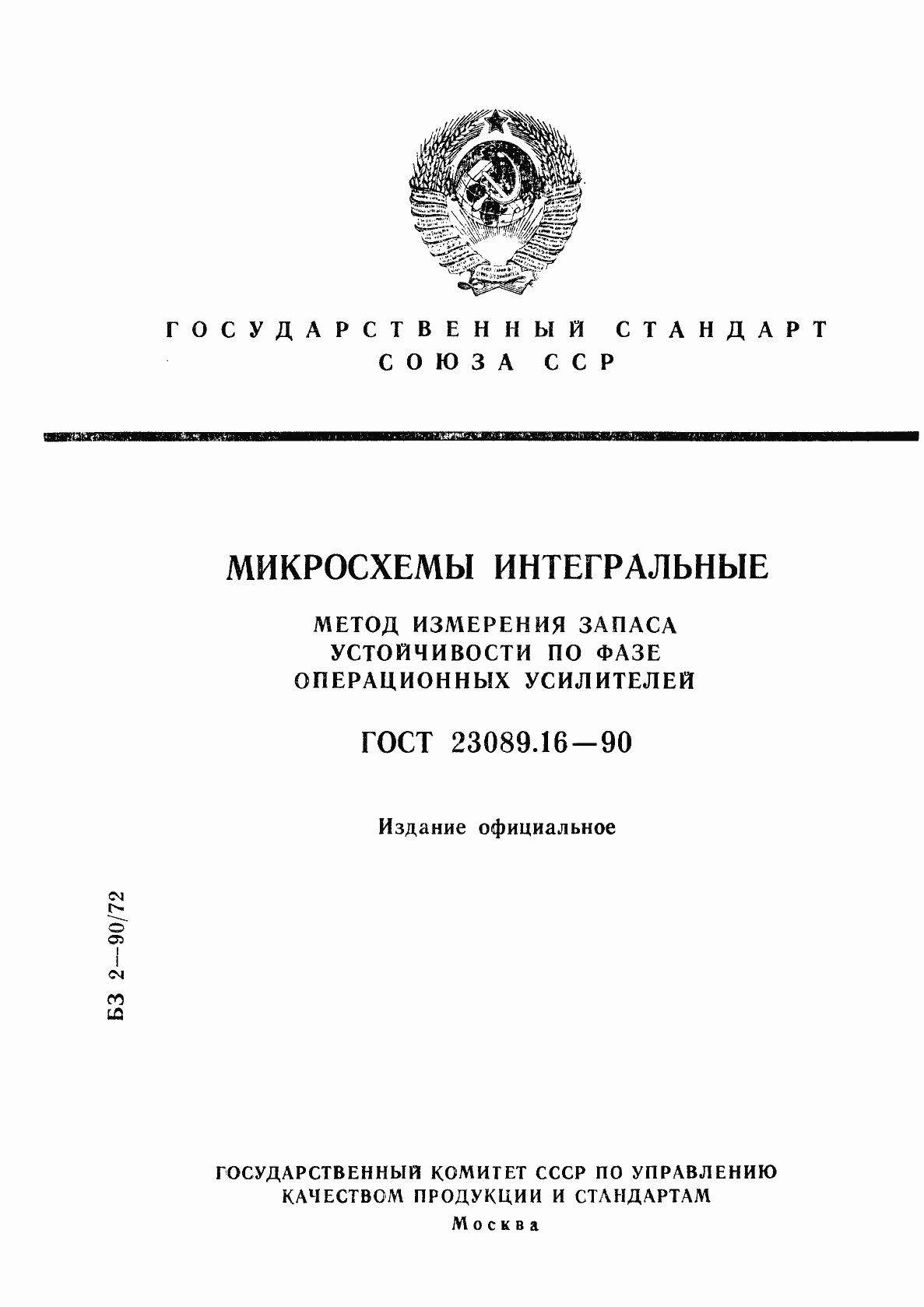 Страница 1 ГОСТ 23089.16-90