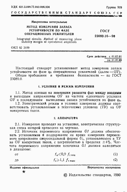 Страница 2 ГОСТ 23089.16-90