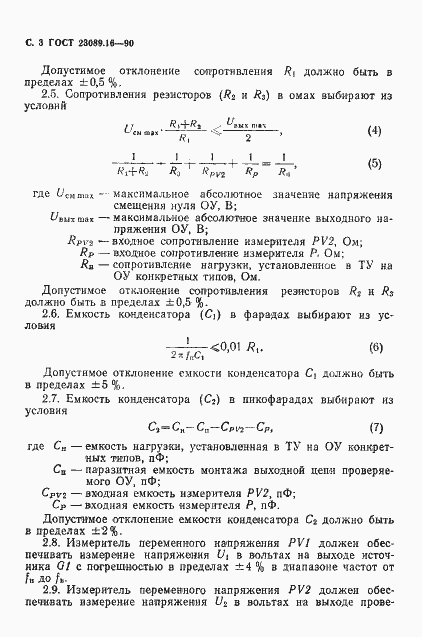 Страница 4 ГОСТ 23089.16-90
