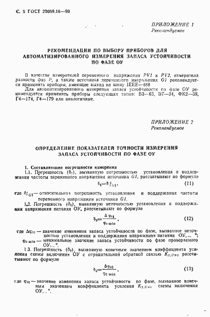 Страница 6 ГОСТ 23089.16-90