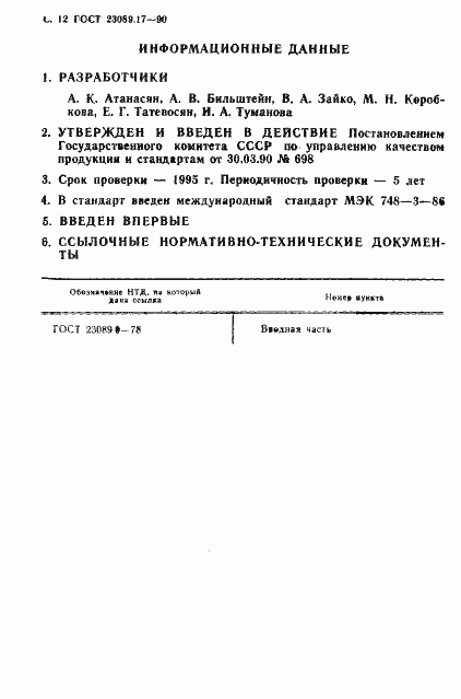 Страница 13 ГОСТ 23089.17-90