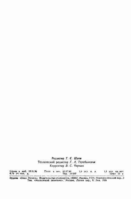 Страница 14 ГОСТ 23089.17-90