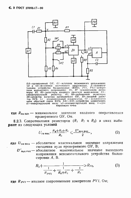 Страница 3 ГОСТ 23089.17-90