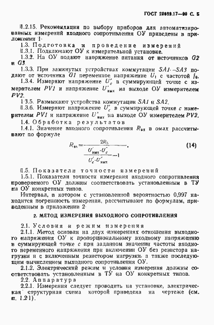 Страница 6 ГОСТ 23089.17-90