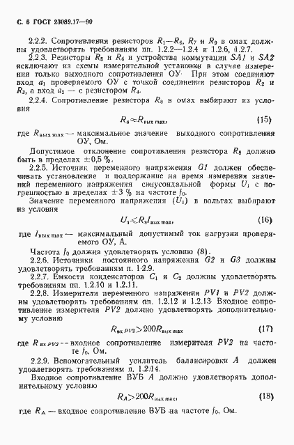 Страница 7 ГОСТ 23089.17-90