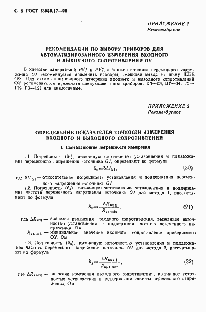 Страница 9 ГОСТ 23089.17-90