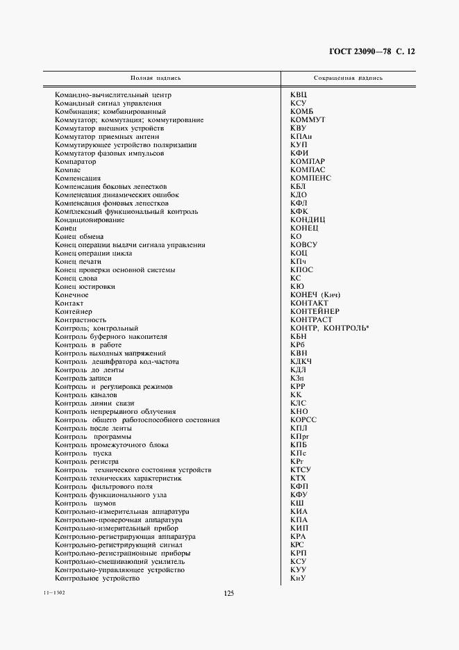 Страница 12 ГОСТ 23090-78