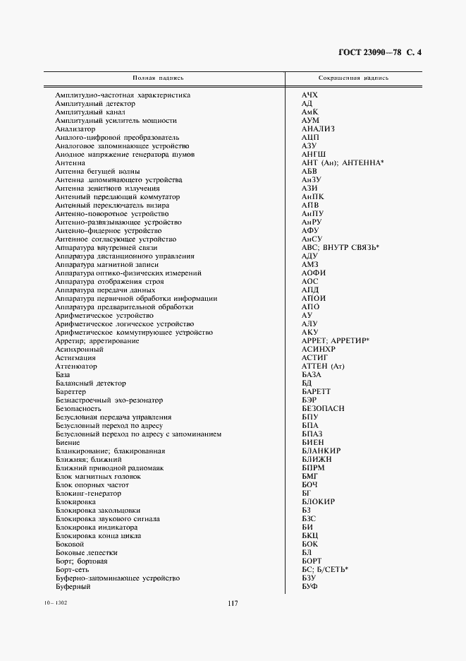 Страница 4 ГОСТ 23090-78