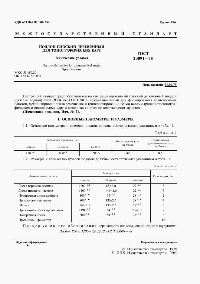Страница 2 ГОСТ 23091-78