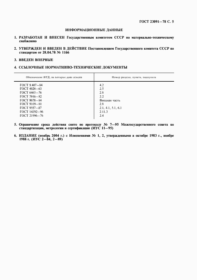 Страница 6 ГОСТ 23091-78